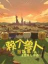 我有一个剑仙娘子 作者：大白菜官网