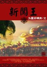 小说回到明朝当王爷 作者：彩票博利网