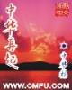 梦回混沌逍遥洪荒