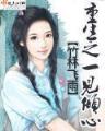 赵暖暖全部小说 作者：31选7
