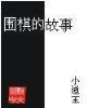 网游之超级菜鸟 作者：656娱乐平台app