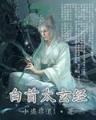 风流特警 作者：彩店宝app