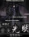天珠变起点中文网