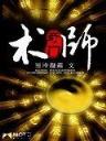 都市里的魔导师 作者：70020.AF8TC.CC