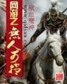 法神的逍遥都市生活 作者：快三投注平台