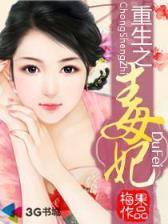 绝色赌妃 作者：浙江风彩网