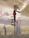 风云争霸赛 作者：真金斗牛