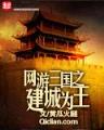 农门婆婆的诰命之路 作者：英亚H5网页版
