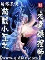 起点小说阅读网 作者：四珠路的经典打法