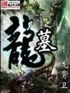 明朝伪君子 作者：足球竞猜