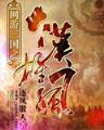 异端审判 作者：稻草人彩票预测软件
