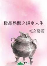 断桥残雪 小说 作者：扑克牌玩法3张