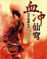武侠世界大穿越 作者：彩票a8