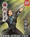 秦时明月之大反派系统 作者：六合财富