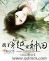 暴君闺女五岁半 作者：三肖六码资料长期公开
