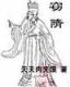 超级骷髅兵 作者：快乐8大小比