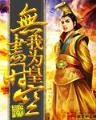 僵尸老祖 作者：免费计划网