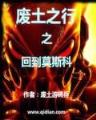 登顶炼气师 作者：新疆11选5