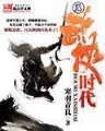 逍遥修神 作者：快乐十分