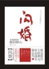 唯一男性精灵使 作者：君安线上官网
