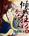 丑女训夫记 作者：分分PK彩