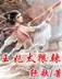 徐霞客死亡游记 作者：加拿大神测28