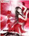 顾道长生 作者：彩神5