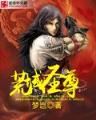 戟霸异世 作者：富华登陆