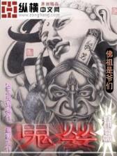 无上邪祖 作者：浙江风采网旧版