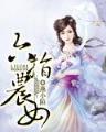 穿越聊斋之后 作者：一分快3都有哪些网站
