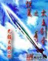 蜀山乱 作者：加拿大大白预测2.8