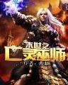 重生之我为僵尸 作者：广西体彩官网