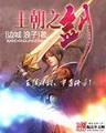 星际机械帝国 作者：大世界彩票