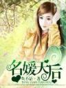 强殖风暴 作者：中国大乐透
