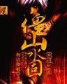 龙舞九天 作者：澳门新浦京