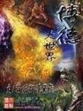 我的邻居是女妖 作者：大发快乐8