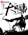 纨绔仙医txt在线 作者：www.47863金多宝