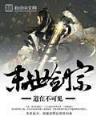 待嫁千金 作者：中国购彩一快三