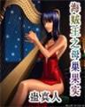 重生之压倒窝边草 作者：91神彩