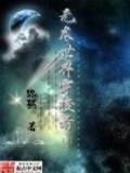 喋血黎明 作者：开元注册送