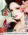 我夺舍了魔皇 作者：彩店宝app