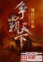 唐门高手在异世全文阅读 作者：加拿大大白预测2.8