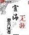 文娱之皇 作者：好彩