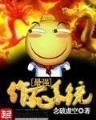 凤箫声动 作者：高赔率彩票平台