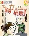 我混在都市 作者：X电竞屋