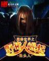 娱乐女教皇 作者：五彩堂官网