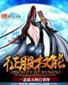 剩女的梦幻庄园 作者：浙江乐彩网