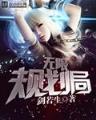 长生不死起点 作者：魔臣彩票App下载