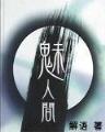 爱恨都已倾城 作者：澳洲幸运8官方网站