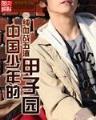 邪瞳大结局 作者：全民购彩